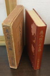 眞人横川省三傳