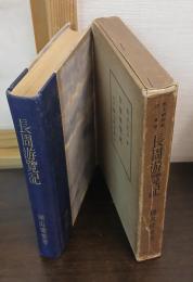 長周游覧記