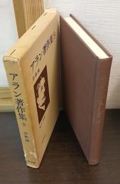 アラン著作集 9 宗教論 