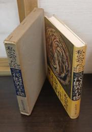 私の会った明治・大正・昭和三代財界五十傑