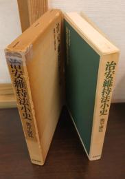 治安維持法小史