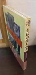 石仏の楽しみ方