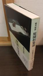 庭園倶楽部 : 日本庭園の「ありやう」を求めて