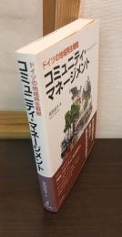 コミュニティ・マネージメント : ドイツの地域再生戦略