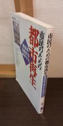 市民のための都市再生 : 商店街活性化を科学する