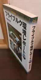 フライブルク環境レポート