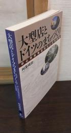 大型店とドイツのまちづくり : 中心市街地活性化と広域調整