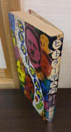 ヒトラー学入門 : 革命を志す諸君へ