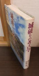 城破りの考古学