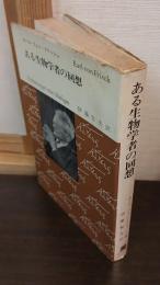 ある生物学者の回想