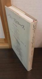 レヴィ=ストロース : 変貌する構造