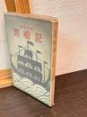 黒船記 : 開国史話