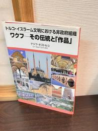 ワクフ : その伝統と「作品」 : トルコ・イスラーム文明における非政府組織