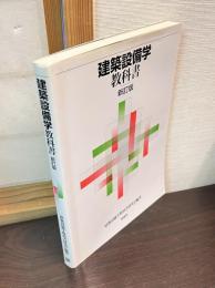 建築設備学教科書