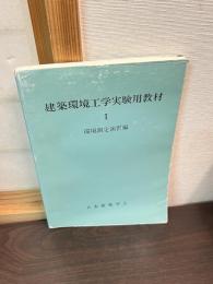 建築環境工学実験用教材