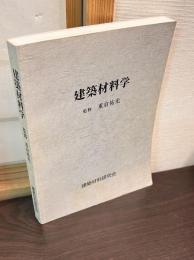 建築材料学