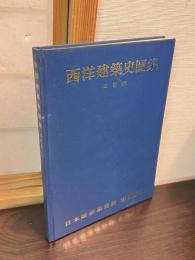 西洋建築史図集