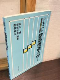 建築構造力学 : テキスト