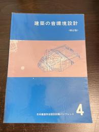 建築の音環境設計