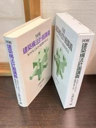 図解建築構法計画講義 : 「もののしくみ」から建築を考える