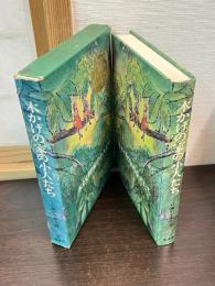 木かげの家の小人たち