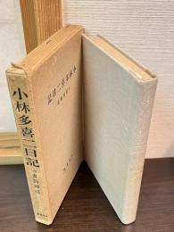 小林多喜二日記
