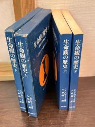 生命観の歴史　上 (古代からデカルトへ)　 下 (現代への展開) 　上下巻揃い