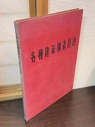 各種建築構造図説