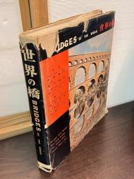 世界の橋 : Bridges of the World 