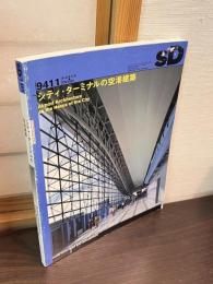 SD スペースデザイン No.362 1994年11月 ＜特集 : シティ・ターミナルの空港建築＞　SD : Space design : スペースデザイン　