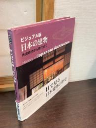 日本の建物 : ビジュアル版 : 先史時代から現代まで