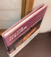 日本の建物 : ビジュアル版 : 先史時代から現代まで