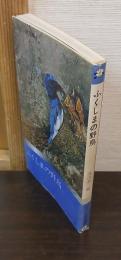 ふくしまの野鳥