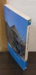 ふくしまの近代文学 : 名作の舞台