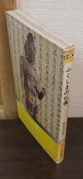 ふくしまの仏像