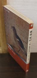 画僧雪村 : 三春・会津の足あと