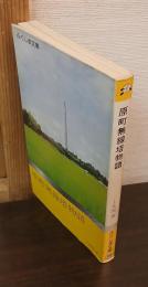 原町無線塔物語