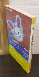 ふくしまを考える : 伝統文化と未来シンポジウム