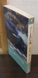 ふくしまのいで湯