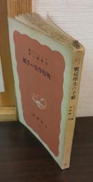 ドイツ戰歿學生の手紙