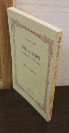 常陸山谷右衛門 : 近代相撲を確立した郷土の"角聖"