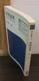 菅原道真 : 九世紀の政治と社会