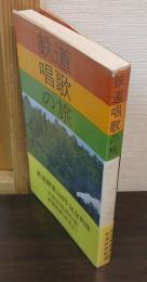 鉄道唱歌の旅
