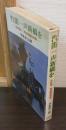 汽笛一声新橋を : 決定版・鉄道唱歌物語