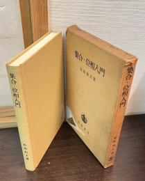 集合・位相入門