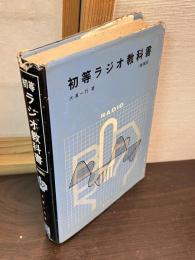 初等ラジオ教科書