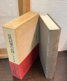 近代民衆の記録