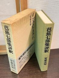 芭蕉七部集評釈