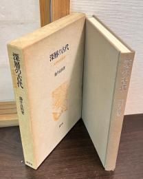 深層の古代 : 文学史的批評