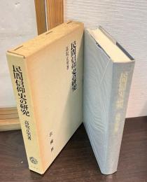 民間信仰史の研究